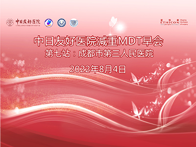【第7站】中日友好医院减重MDT早会｜成