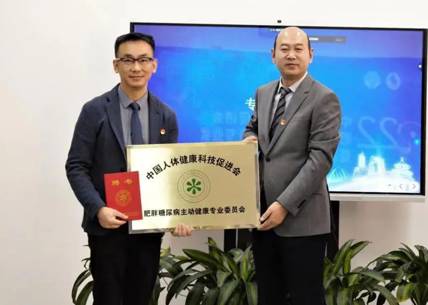 中国人体健康科技促进会肥胖糖尿病主动健康